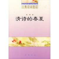 清诗的春夏（古典诗词漫话）