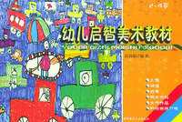 幼儿启智美术教材2-4岁
