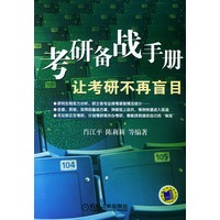 考研备战手册：让考研不再盲目