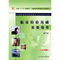 临床检验基础实验指导（第3版）