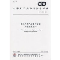 液化天然气设备与安装 陆上装置设计