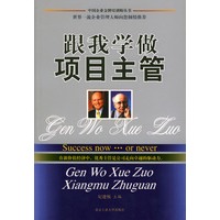 跟我学做项目主管