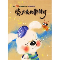 萤火虫的胖胖灯(热爱生命篇)/幼儿EQ益智故事丛书