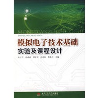 模拟电子技术基础实验及课程设计