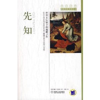 先知