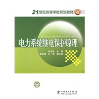 电力系统继电保护原理——21世纪高等学校规划教材