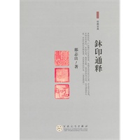 鉥印通释