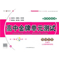 高中金牌单元测试政治必修3（人民教育教材适用）新课程标准（2012年6月印刷）