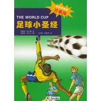 足球小圣经(世界杯特别珍藏版)