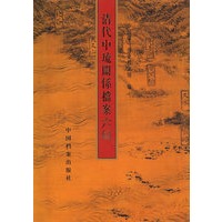 清代中琉关系档案六编