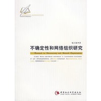 不确定性和网络组织研究