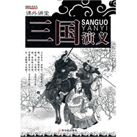 （课外讲堂）三国演义