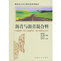 沥青与沥青混合料——新世纪土木工程专业系列教材