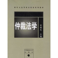 仲裁法学