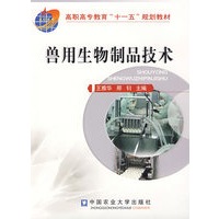 兽用生物制品技术
