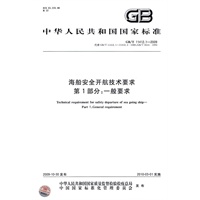 海船安全开航技术要求　第1部分：一般要求