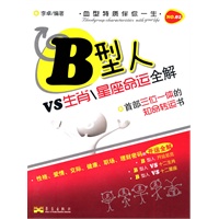 B型人VS生肖\星座命运全解