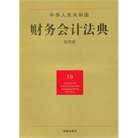中华人民共和国财务会计法典（应用版）