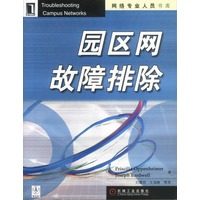 园区网故障排除