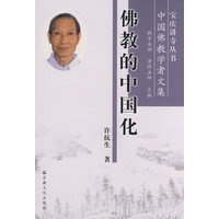 佛教的中国化