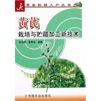 黄芪栽培与贮藏加工新技术