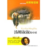 汤姆叔叔的小屋——世界文学名著名家导读版