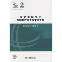 国家电网公司2008年农电工作文件汇编