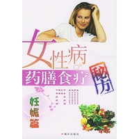 女性病药膳食疗秘方(妊娠篇)