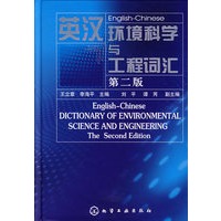 英汉环境科学与工程词汇（第二版）