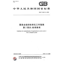 服务业组织标准化工作指南 第2部分：标准体系