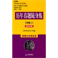 历年真题随身练(试卷二 2010年版)