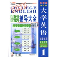 全新版大学英语1:课文练习辅导大全(附小册子)