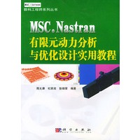 MSC. NASTRAN 有限元动力分析与优化设计实用教程——数码工程师系列丛书