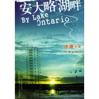 安大略湖畔