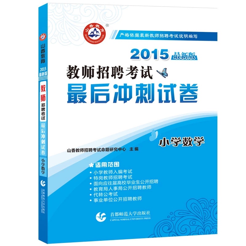 《山香招教2015教师招聘考试用书小学数学最