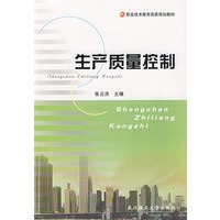 生产质量控制