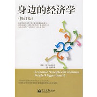 身边的经济学（修订版）