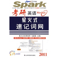 2011考研英语星火式速记词网（附光盘）