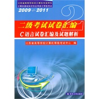 二级考试试卷汇编(C语言试卷汇编及试题解析)2009--2011