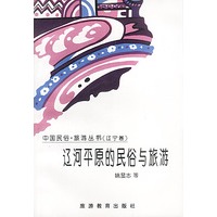 辽河平原的民俗与旅游/辽宁卷