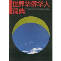 世界华侨华人词典（精装）