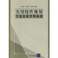 实用线性规划方法及其支持系统(附CD-ROM光盘一张)