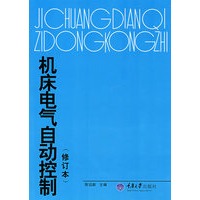 机床电气自动控制（修订本）