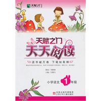 天赋之门天天阅读：小学语文一年级