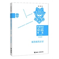 中国传统童谣书系 板凳板凳歪歪（对近万首优秀童谣版本进行选萃的经典合集；为实现读者个性化阅读而精心编排10种类别；童谣研究专家金波先生数十年研究成果的集成之作）