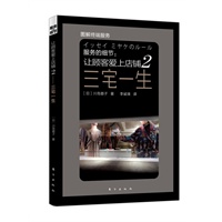 服务的细节：让顾客爱上店铺2——三宅一生