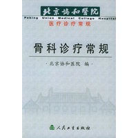 骨科诊疗常规——北京协和医院医疗诊疗常规