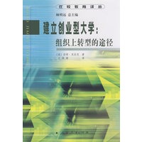 比较教育译丛 建立创业型大学:组织上转型的途径