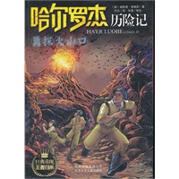 哈尔罗杰历险记《勇探火山口》