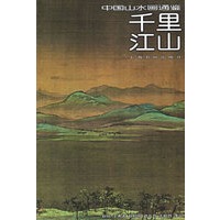千里江山——中国山水画通鉴